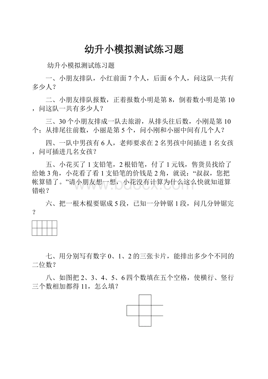 幼升小模拟测试练习题.docx_第1页