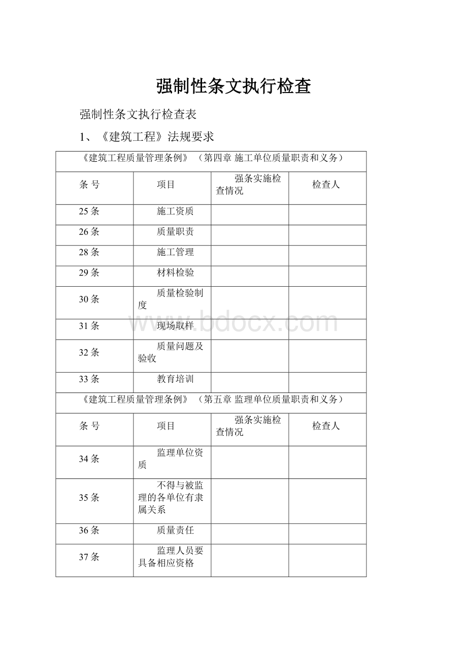 强制性条文执行检查.docx_第1页