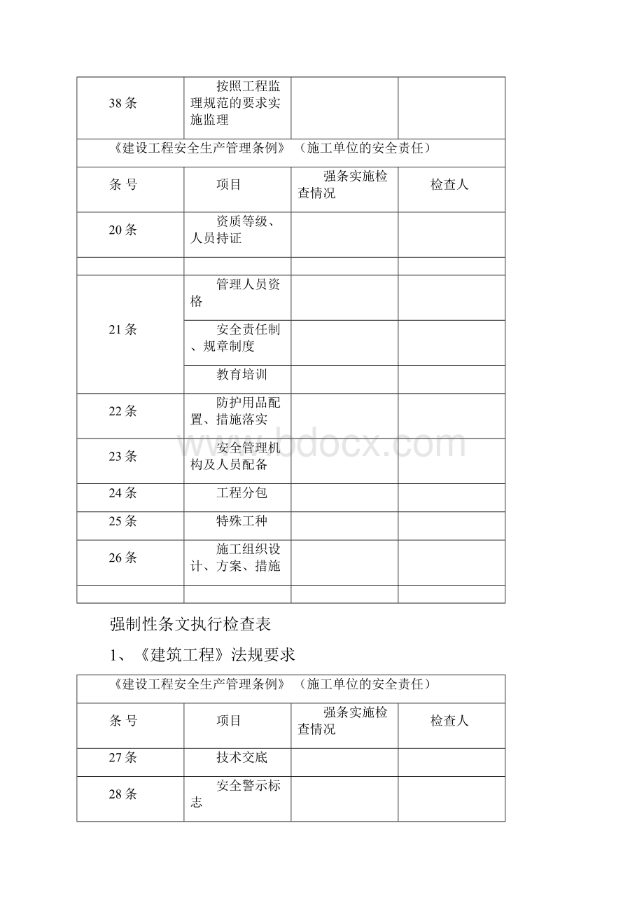 强制性条文执行检查.docx_第2页