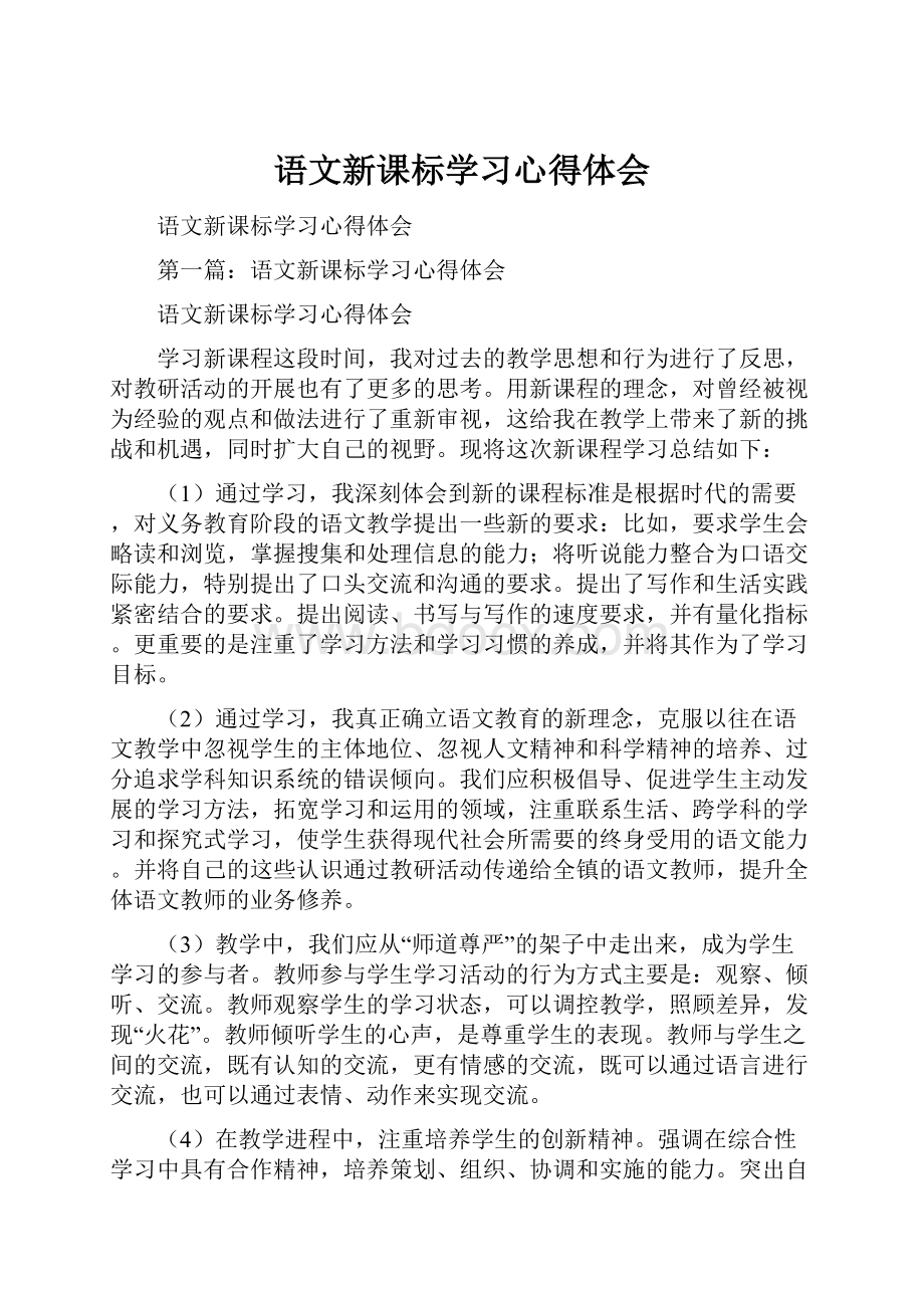 语文新课标学习心得体会.docx_第1页