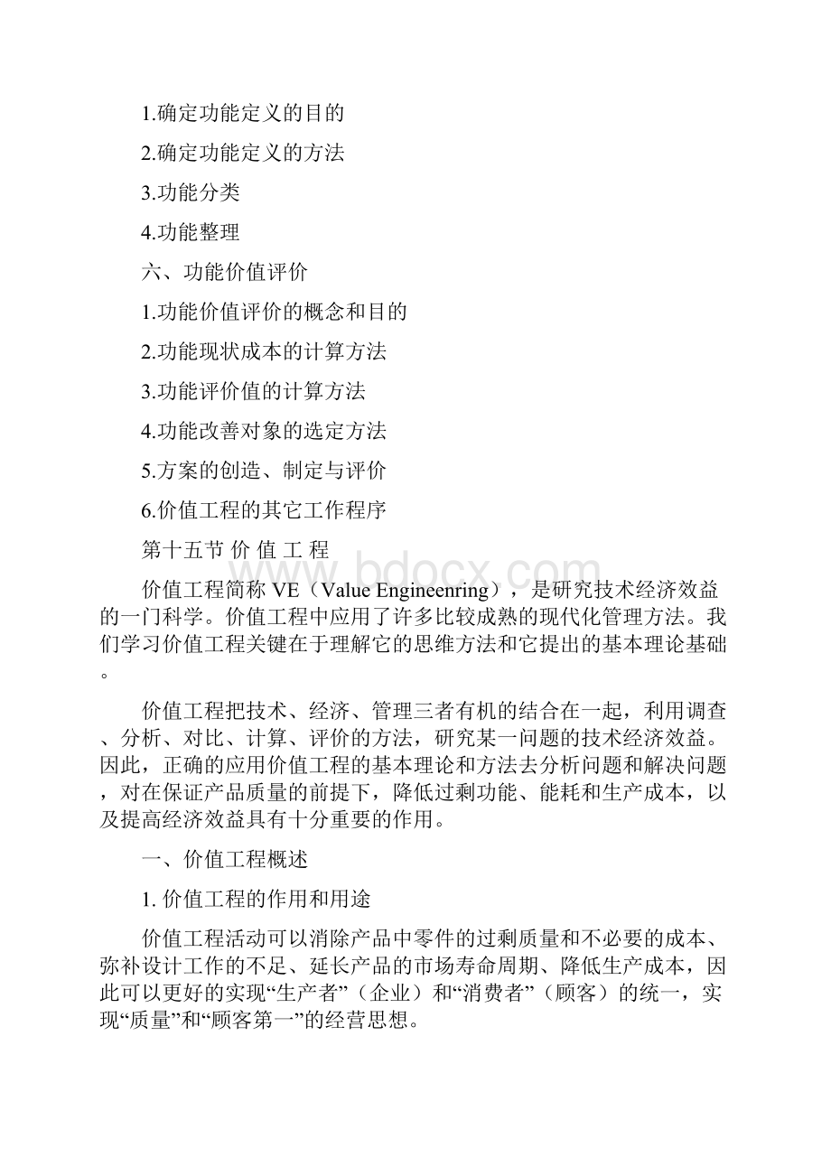 建筑工程经济教材价值工程.docx_第2页