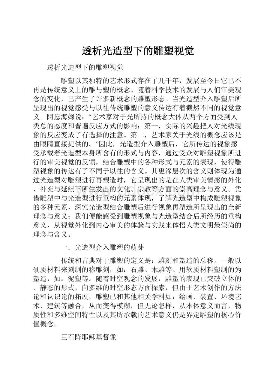 透析光造型下的雕塑视觉.docx_第1页