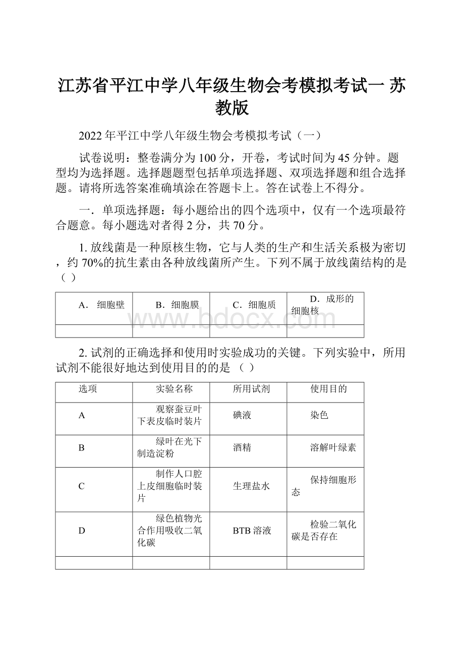 江苏省平江中学八年级生物会考模拟考试一 苏教版.docx