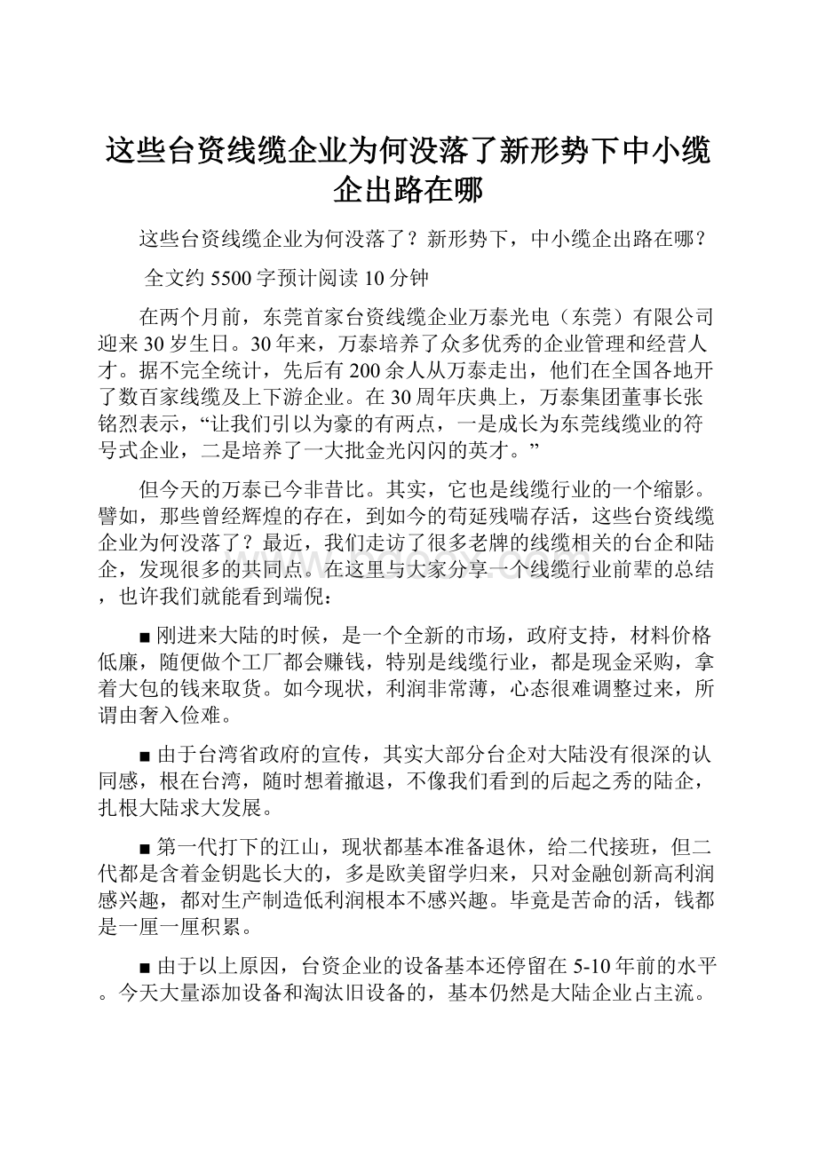 这些台资线缆企业为何没落了新形势下中小缆企出路在哪.docx