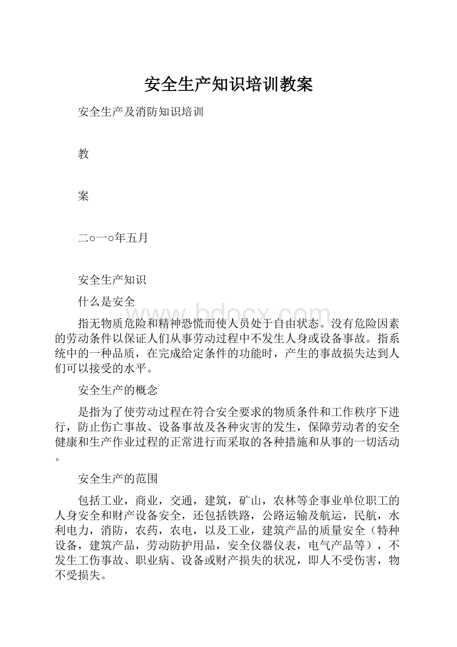 安全生产知识培训教案.docx_第1页