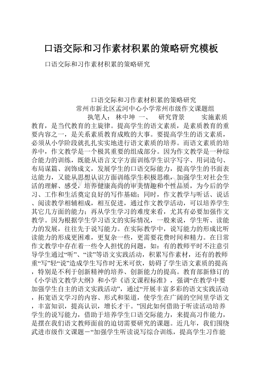 口语交际和习作素材积累的策略研究模板.docx