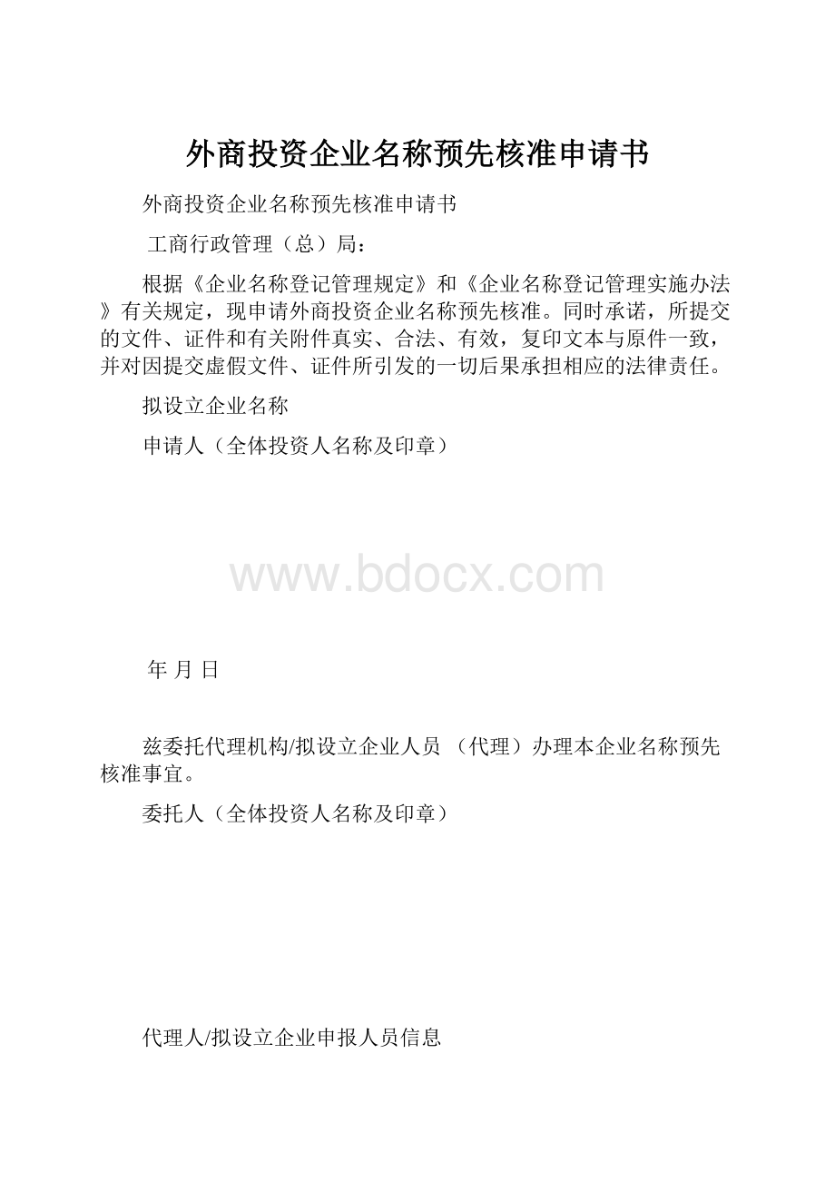 外商投资企业名称预先核准申请书.docx