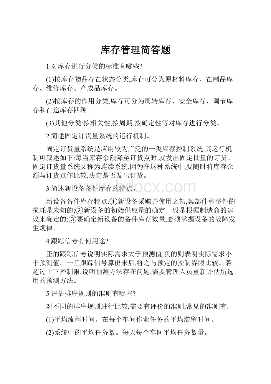 库存管理简答题.docx_第1页