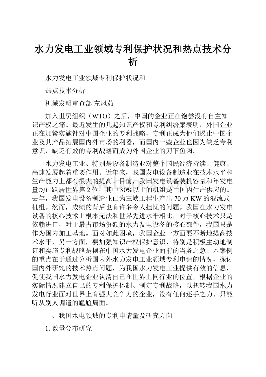 水力发电工业领域专利保护状况和热点技术分析.docx