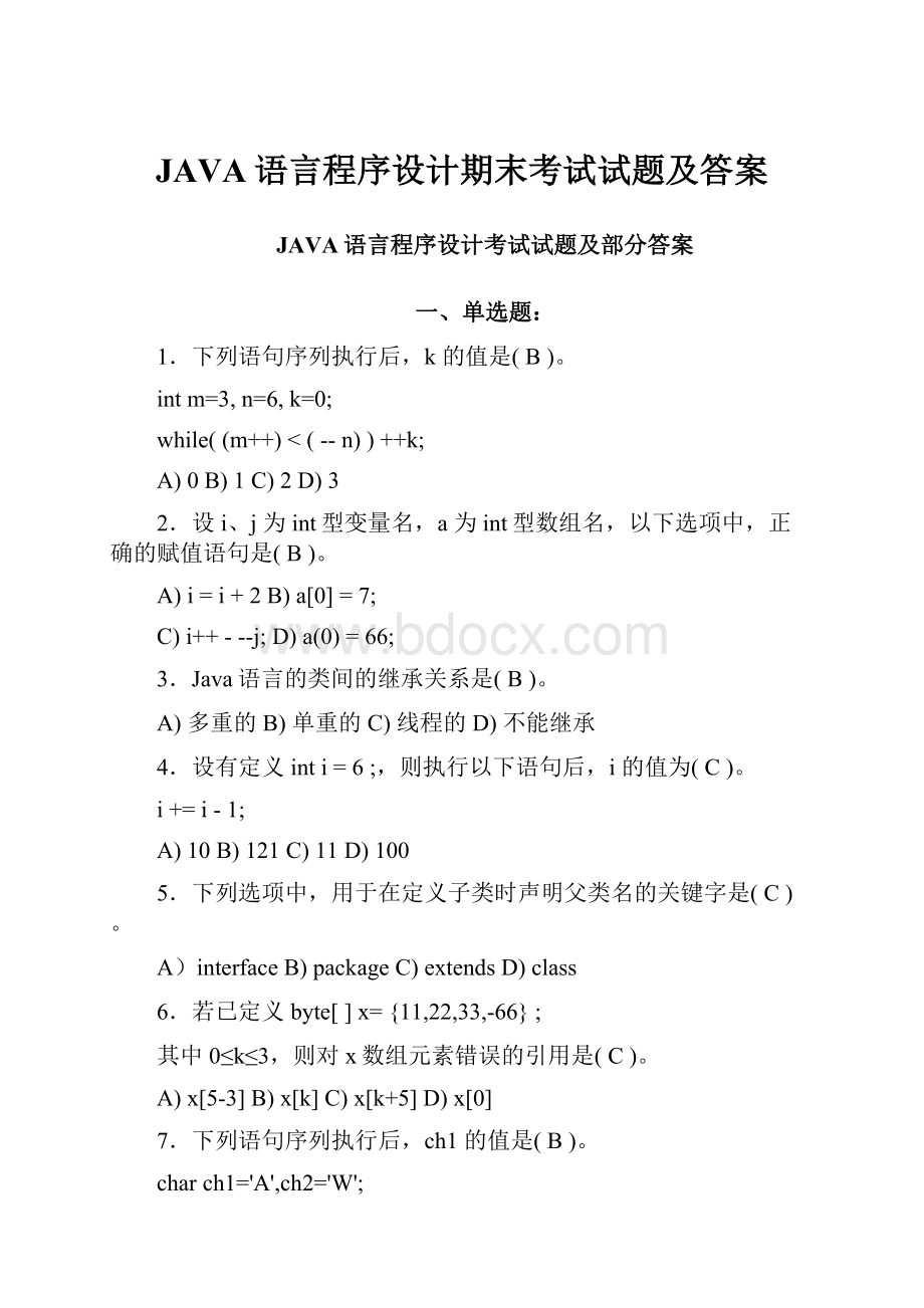 JAVA语言程序设计期末考试试题及答案.docx_第1页