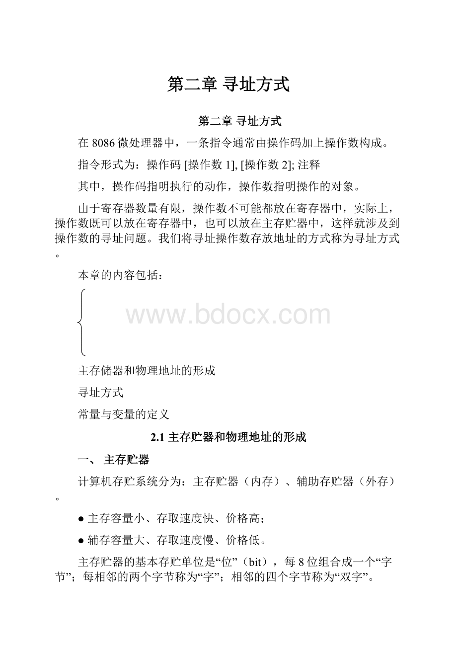 第二章 寻址方式.docx