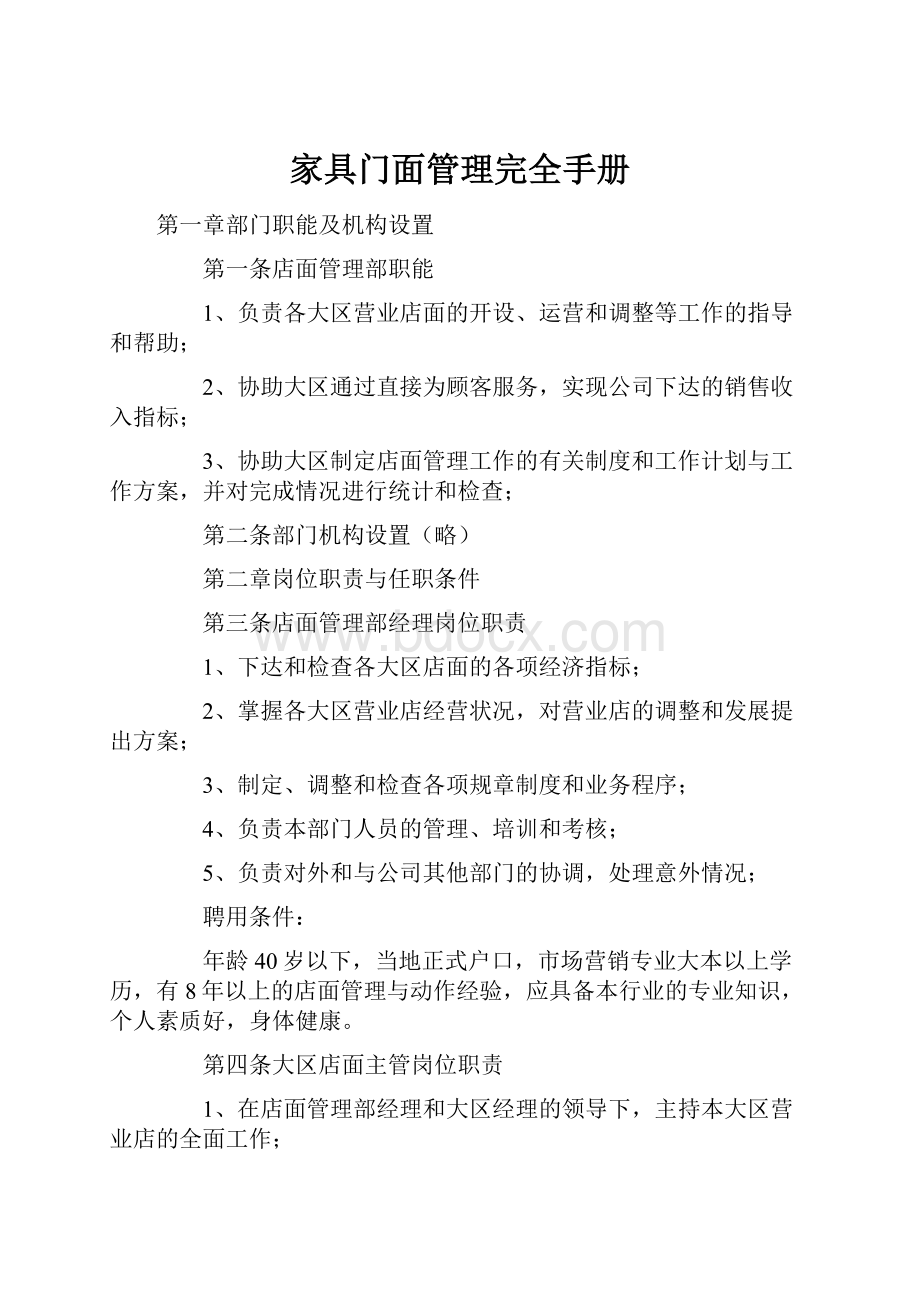 家具门面管理完全手册.docx_第1页