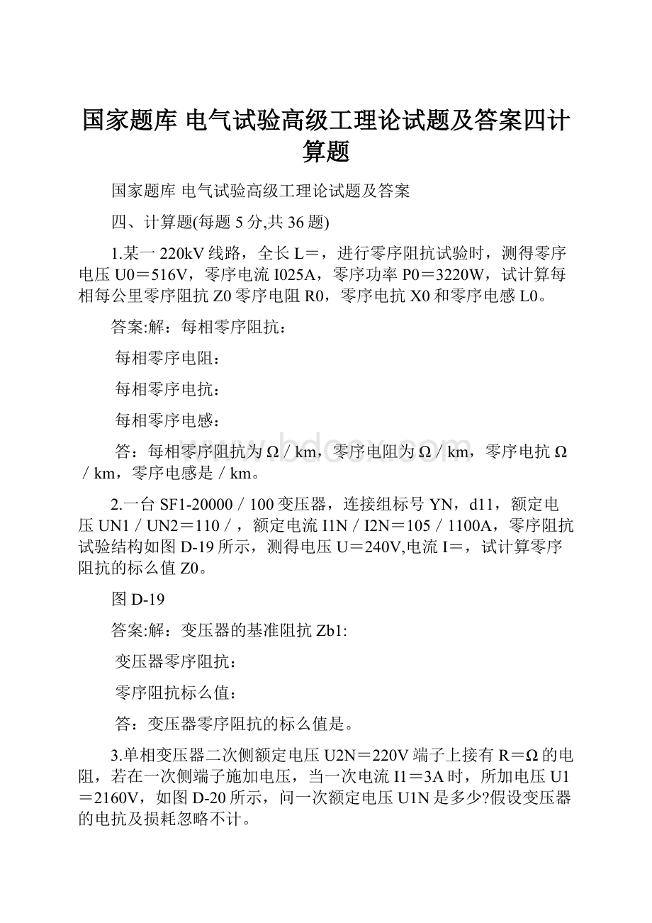 国家题库电气试验高级工理论试题及答案四计算题.docx