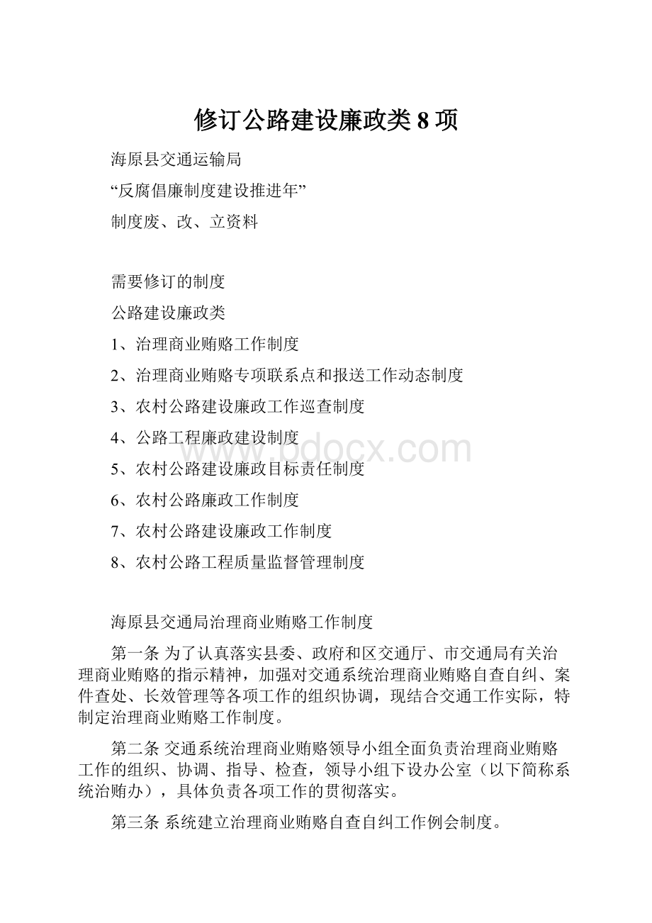 修订公路建设廉政类8项.docx