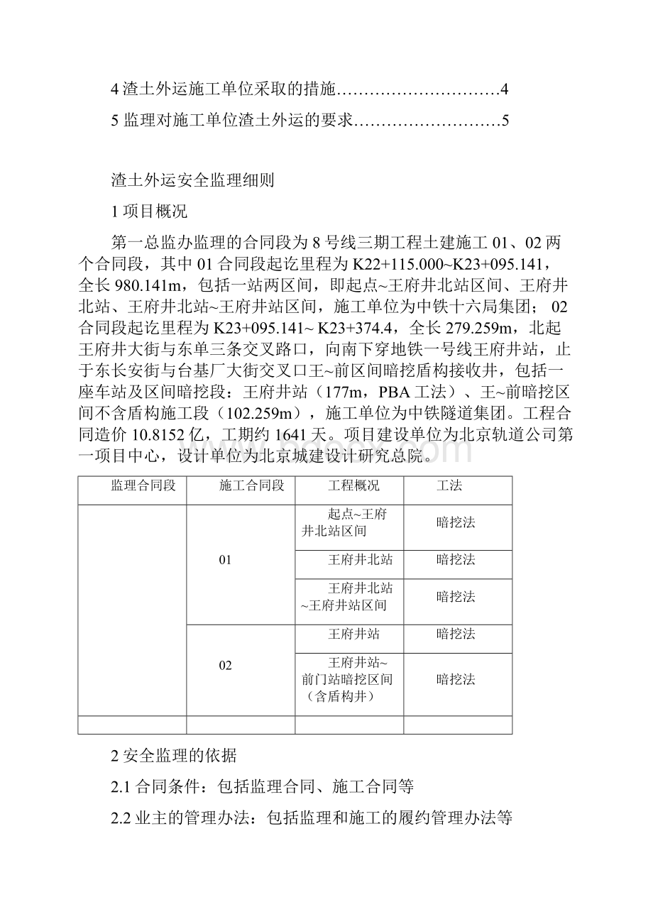 北京地铁八号线三期工程第一总监办渣土外运安全监理细则重点.docx_第2页