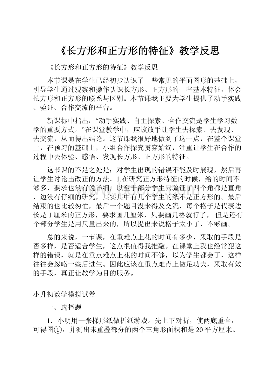 《长方形和正方形的特征》教学反思.docx