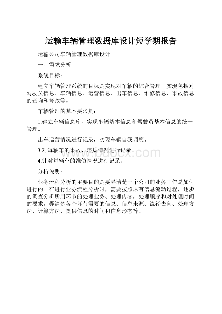 运输车辆管理数据库设计短学期报告.docx