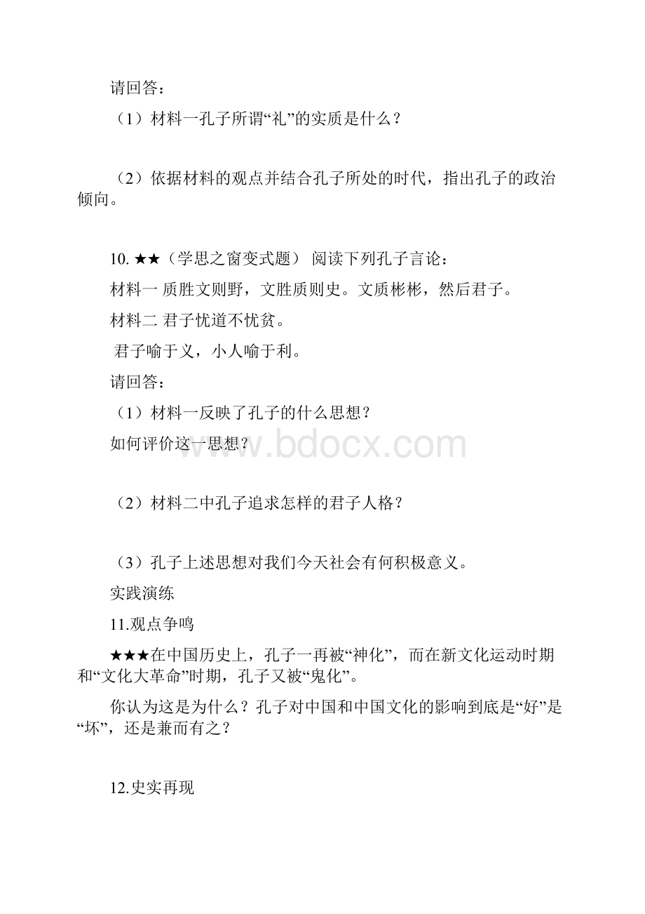 第二单元 东西方的先哲.docx_第3页