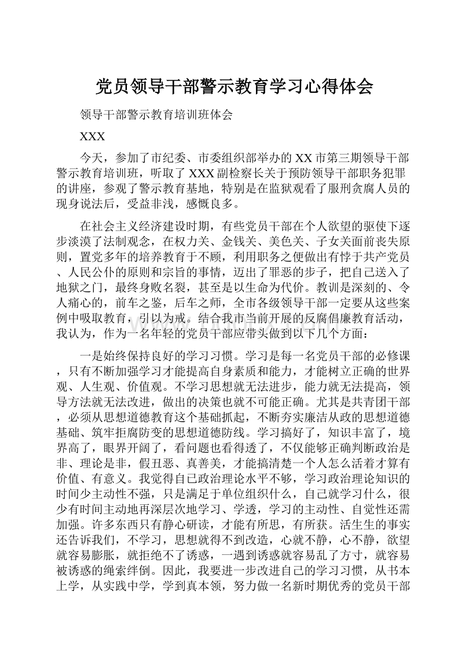 党员领导干部警示教育学习心得体会.docx