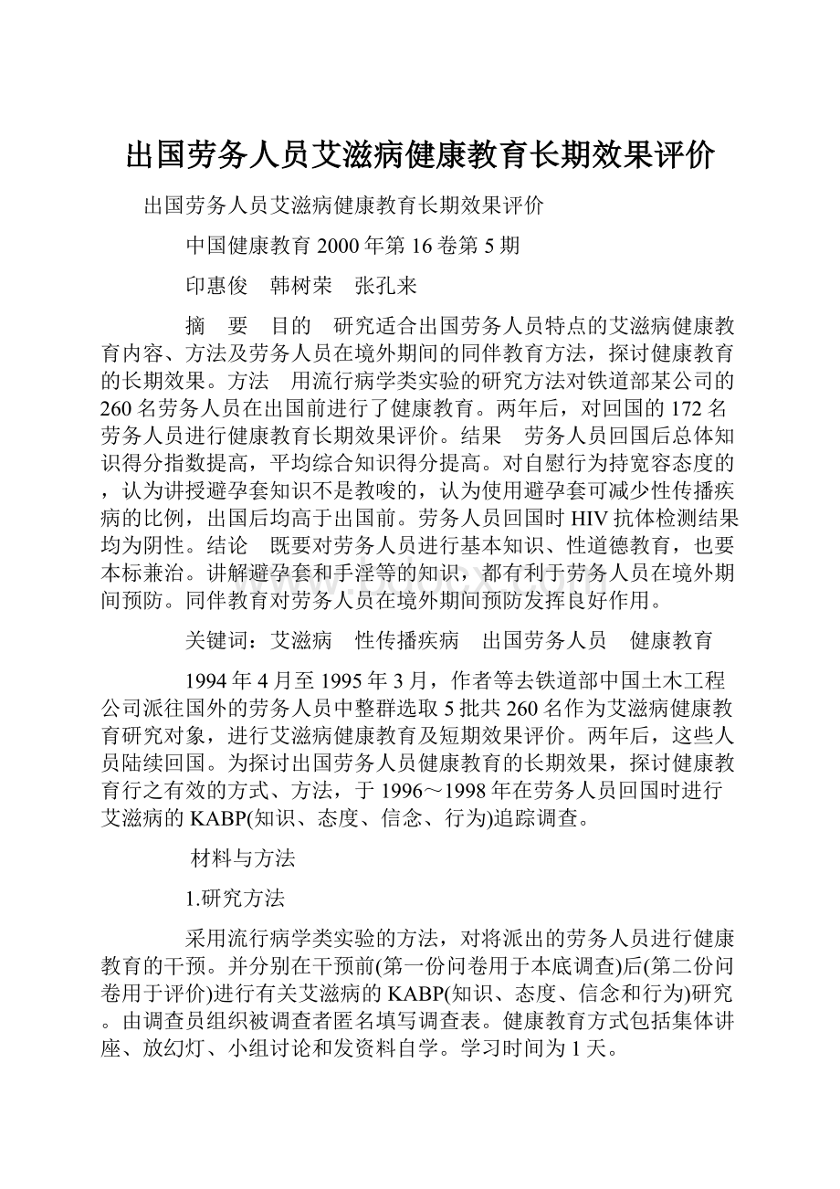 出国劳务人员艾滋病健康教育长期效果评价.docx