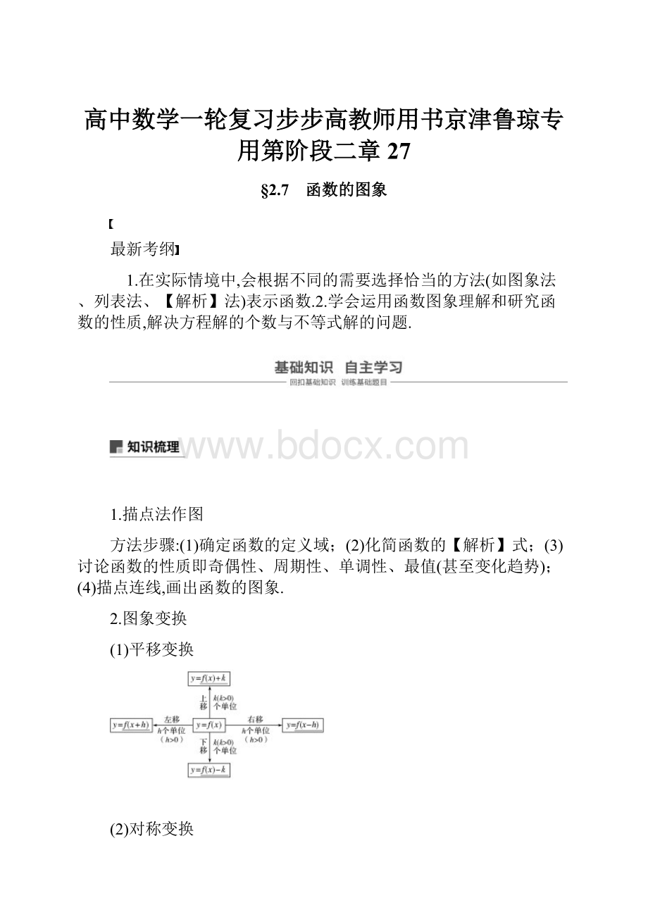 高中数学一轮复习步步高教师用书京津鲁琼专用第阶段二章27.docx_第1页