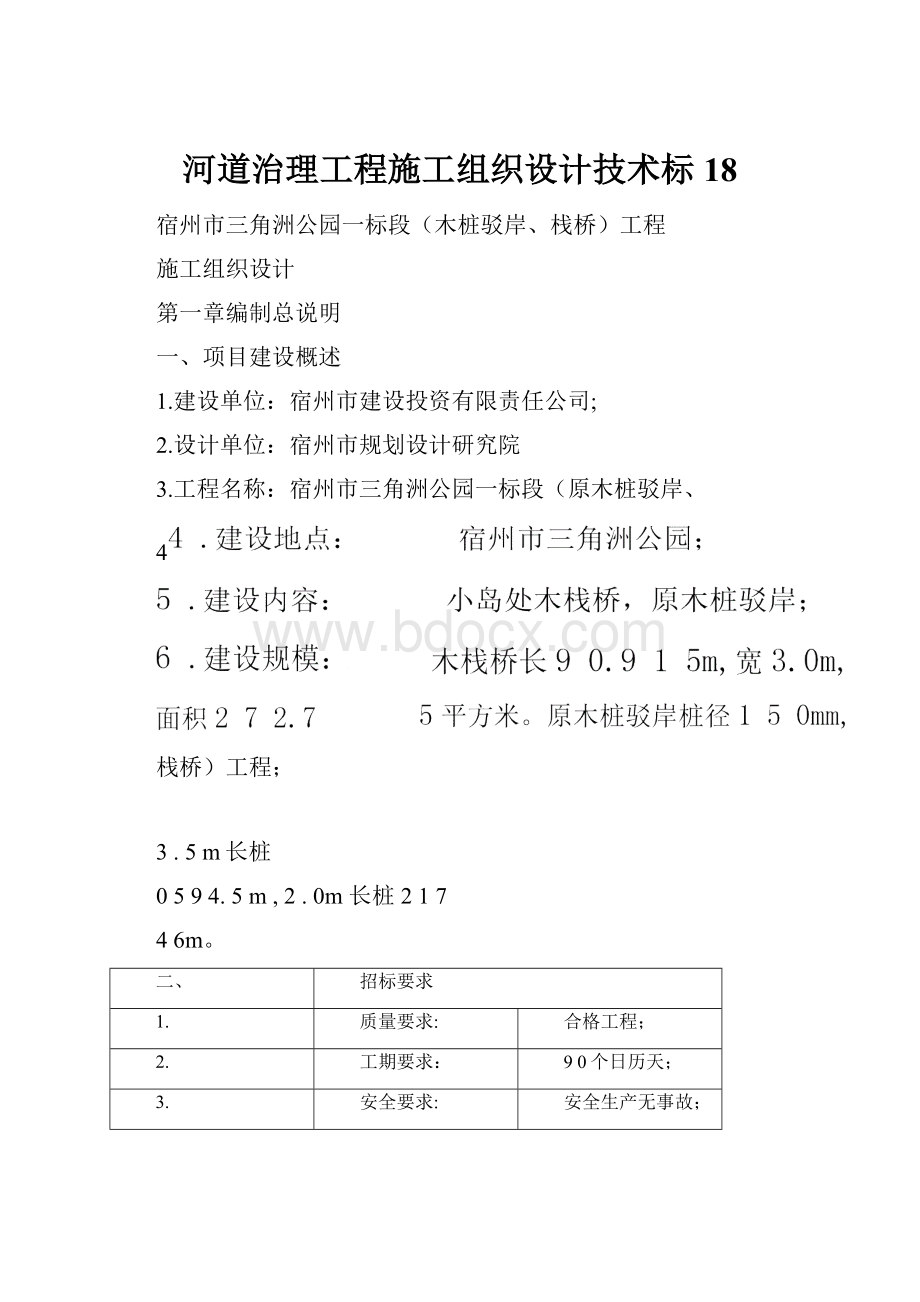 河道治理工程施工组织设计技术标18.docx_第1页