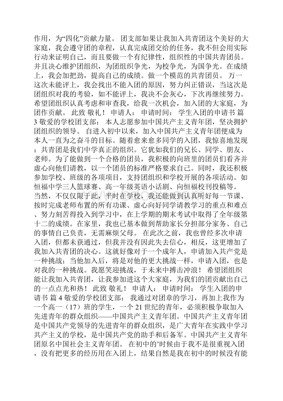 关于学生入团的申请书精选10篇.docx_第2页