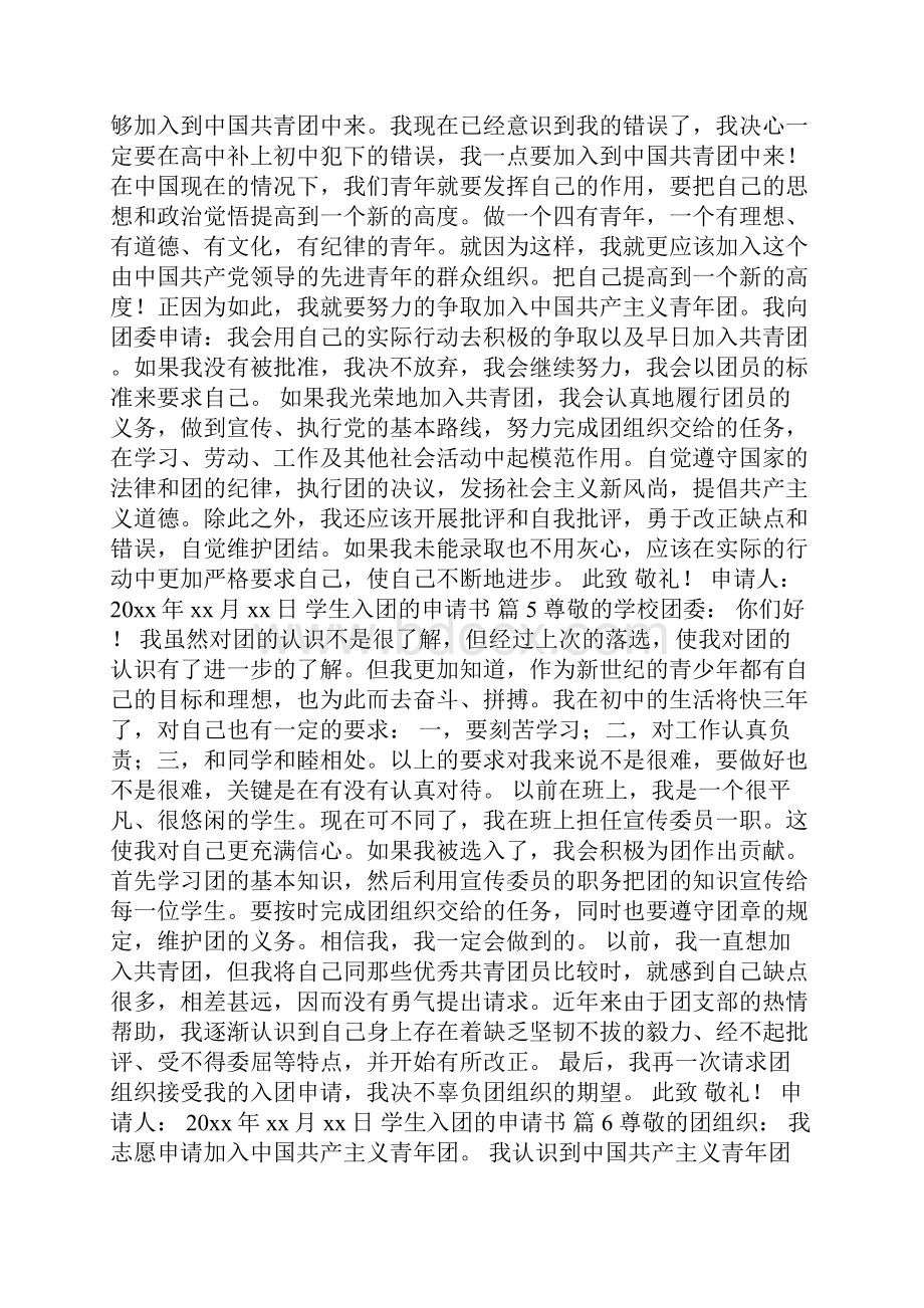 关于学生入团的申请书精选10篇.docx_第3页