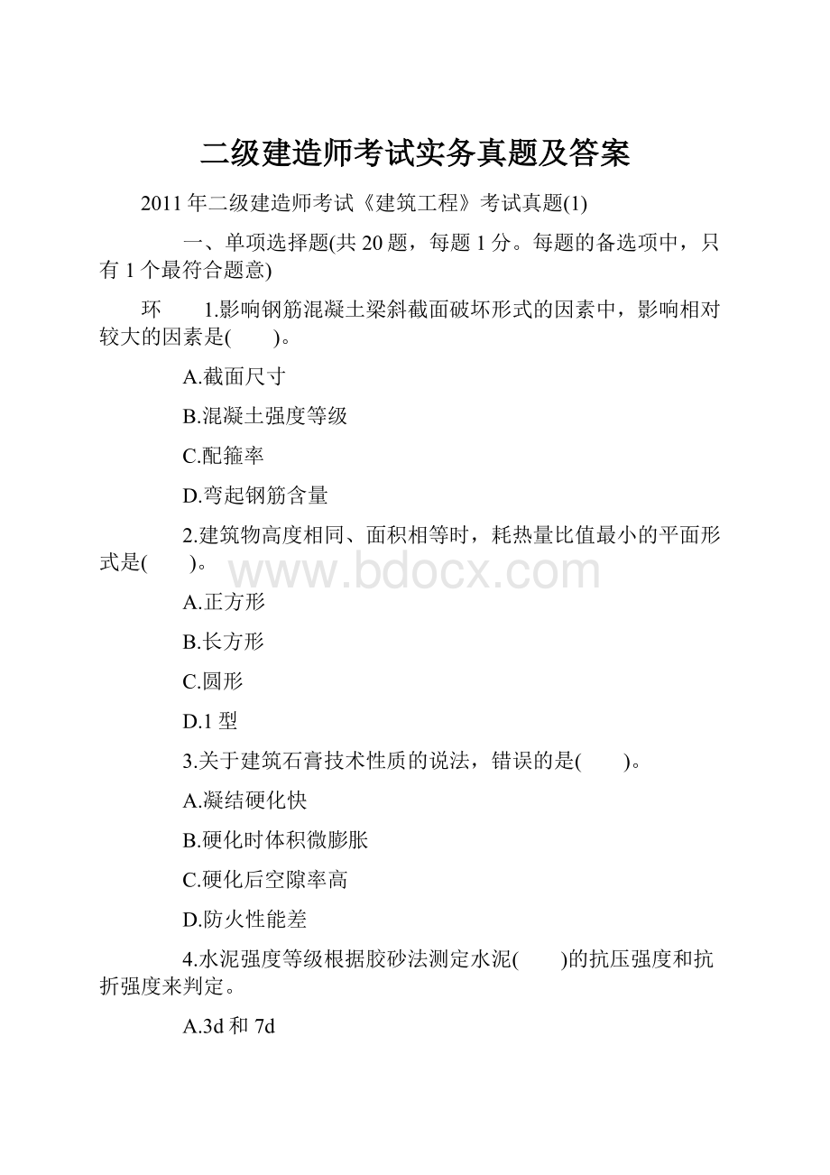 二级建造师考试实务真题及答案.docx_第1页