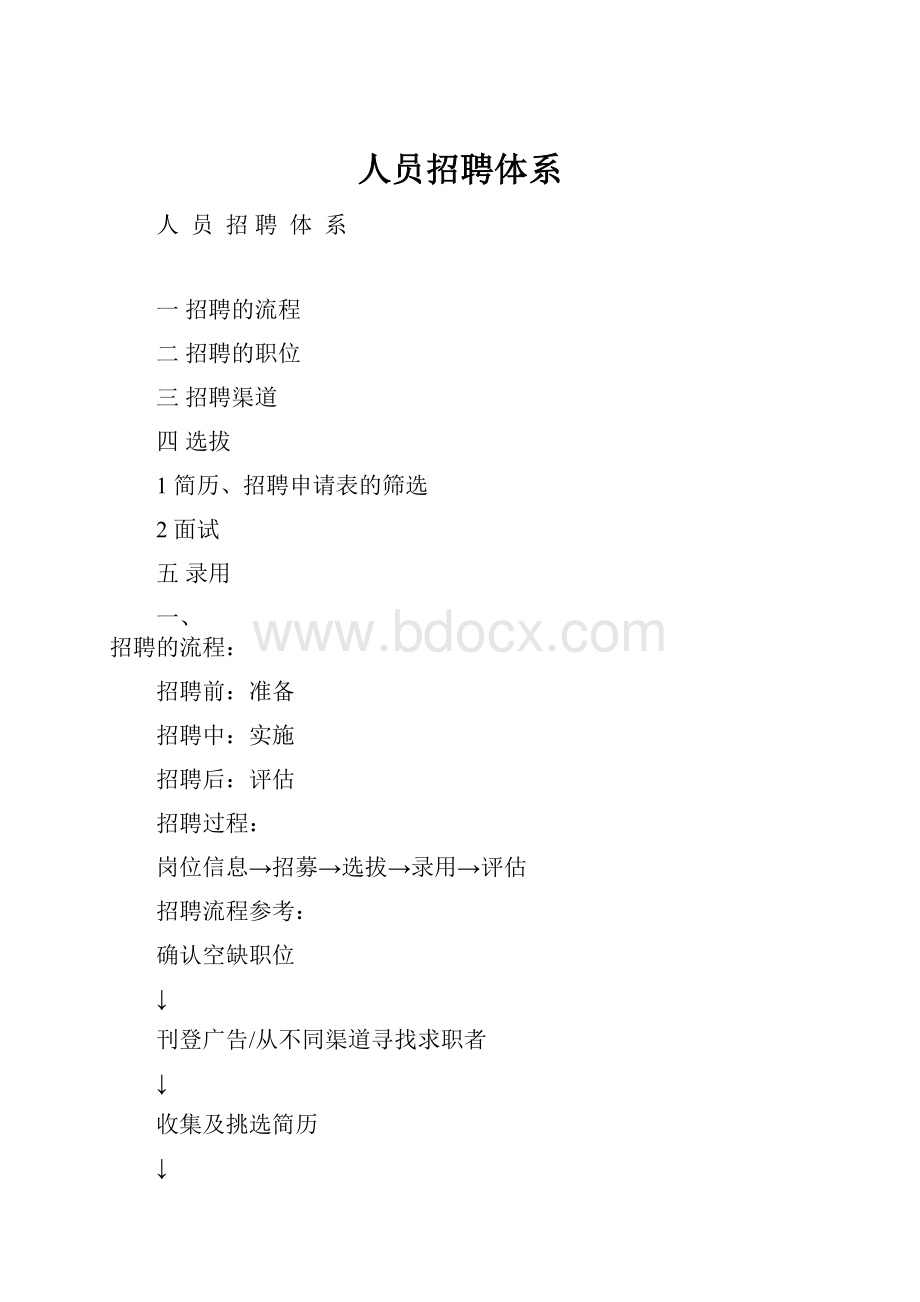 人员招聘体系.docx