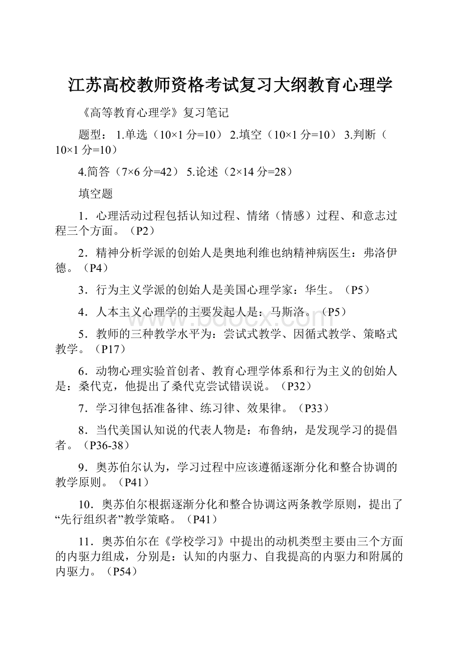 江苏高校教师资格考试复习大纲教育心理学.docx