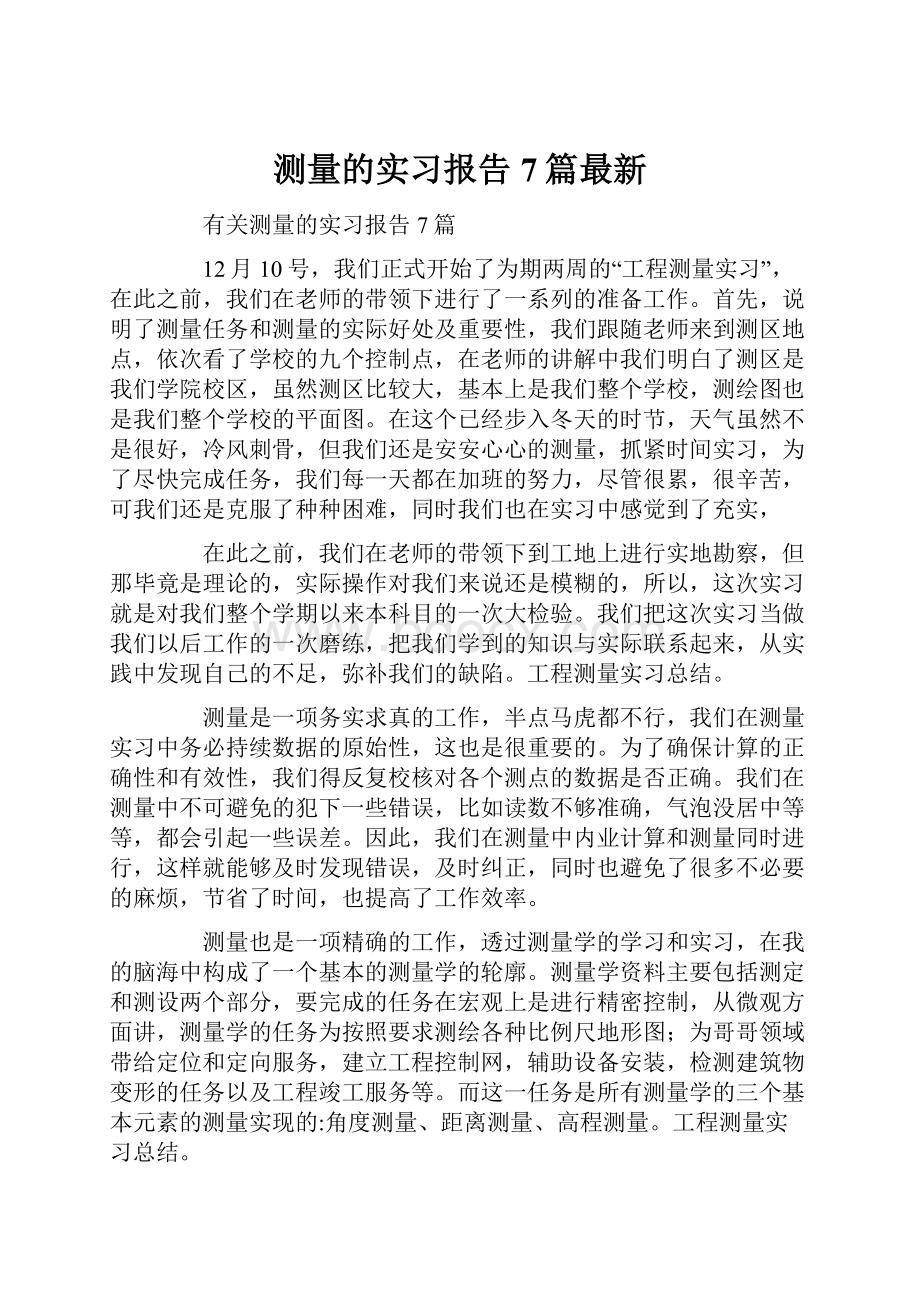 测量的实习报告7篇最新.docx