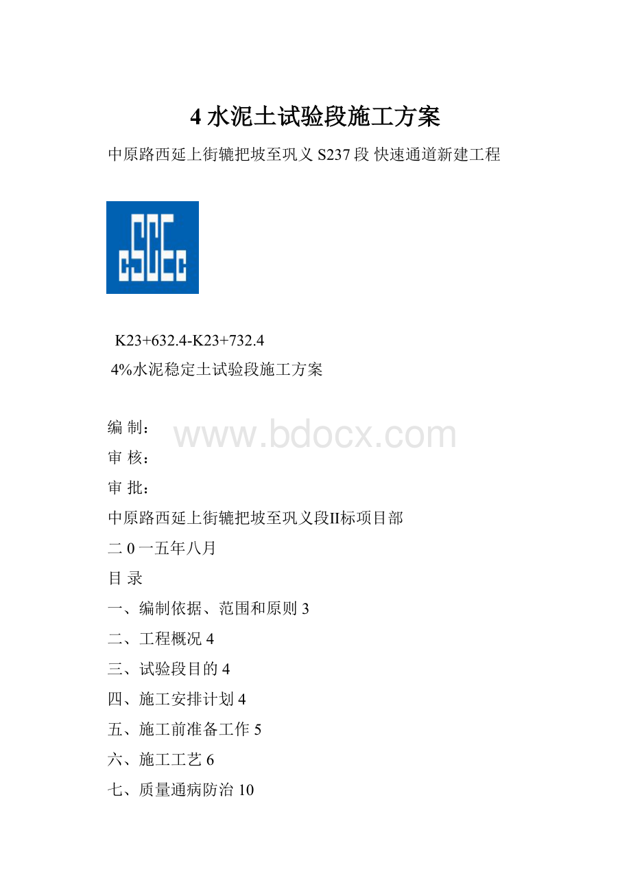 4水泥土试验段施工方案.docx_第1页