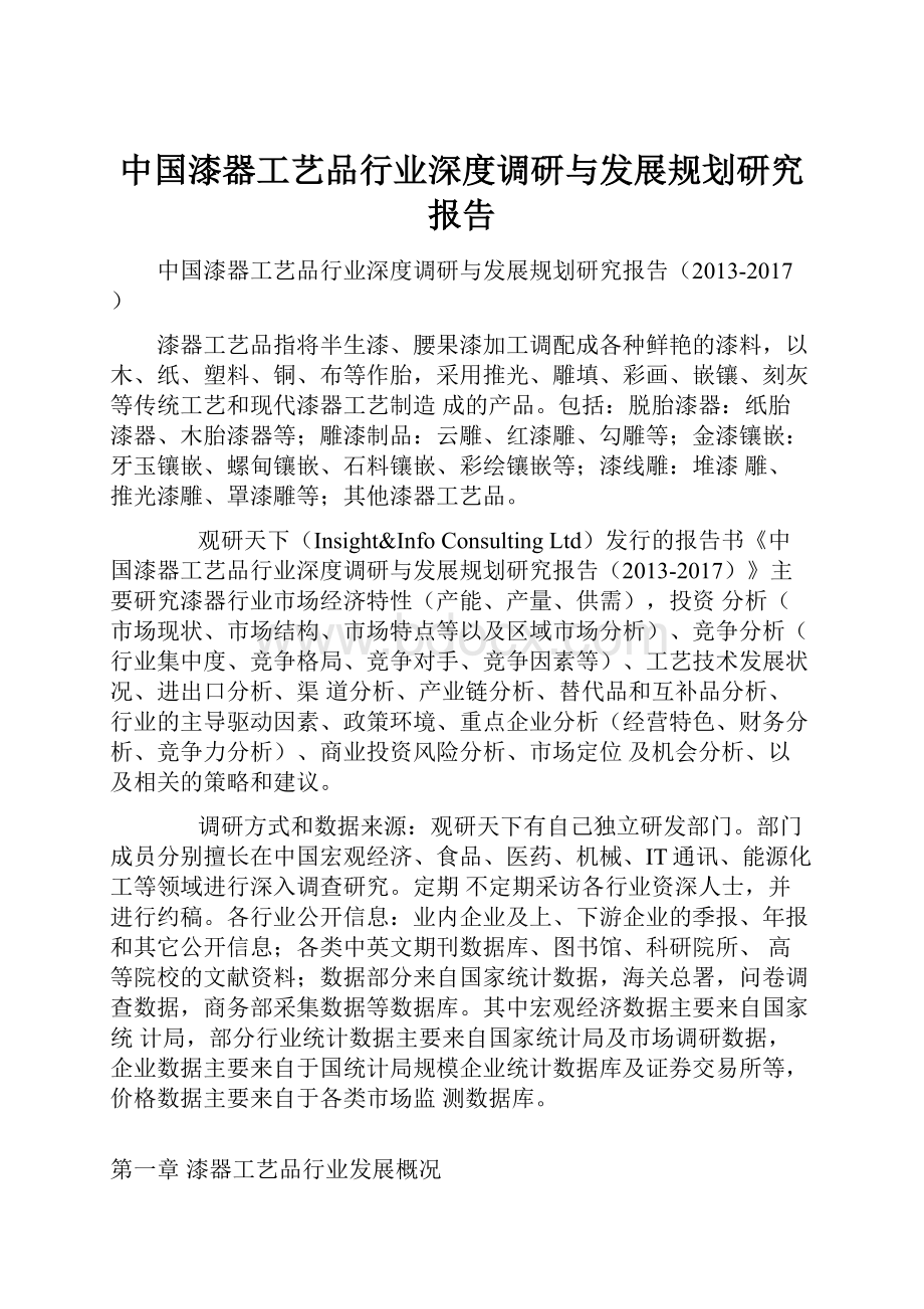 中国漆器工艺品行业深度调研与发展规划研究报告.docx
