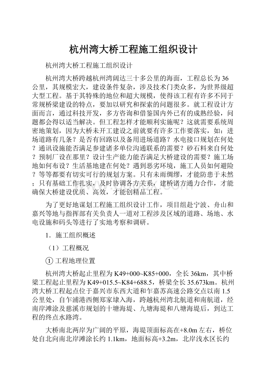 杭州湾大桥工程施工组织设计.docx