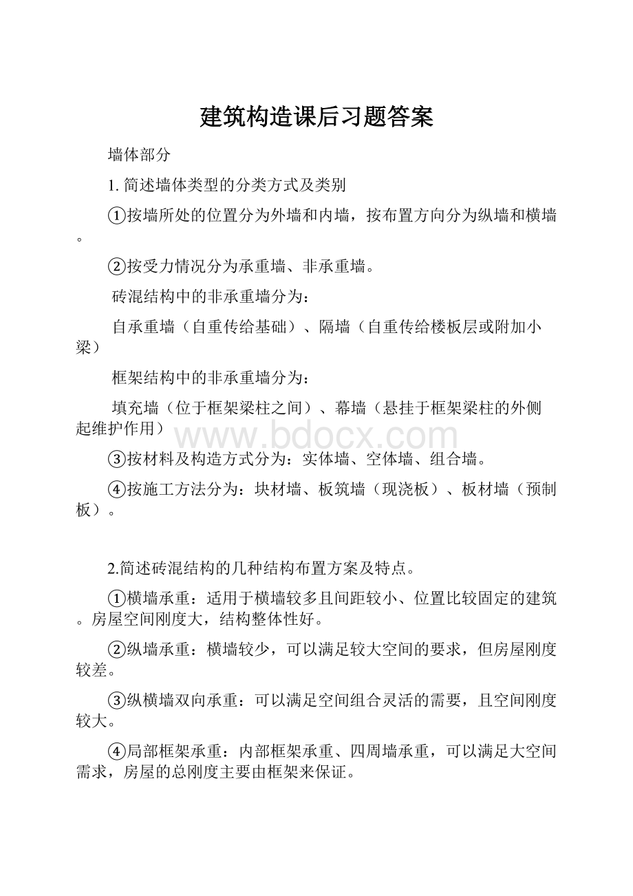 建筑构造课后习题答案.docx