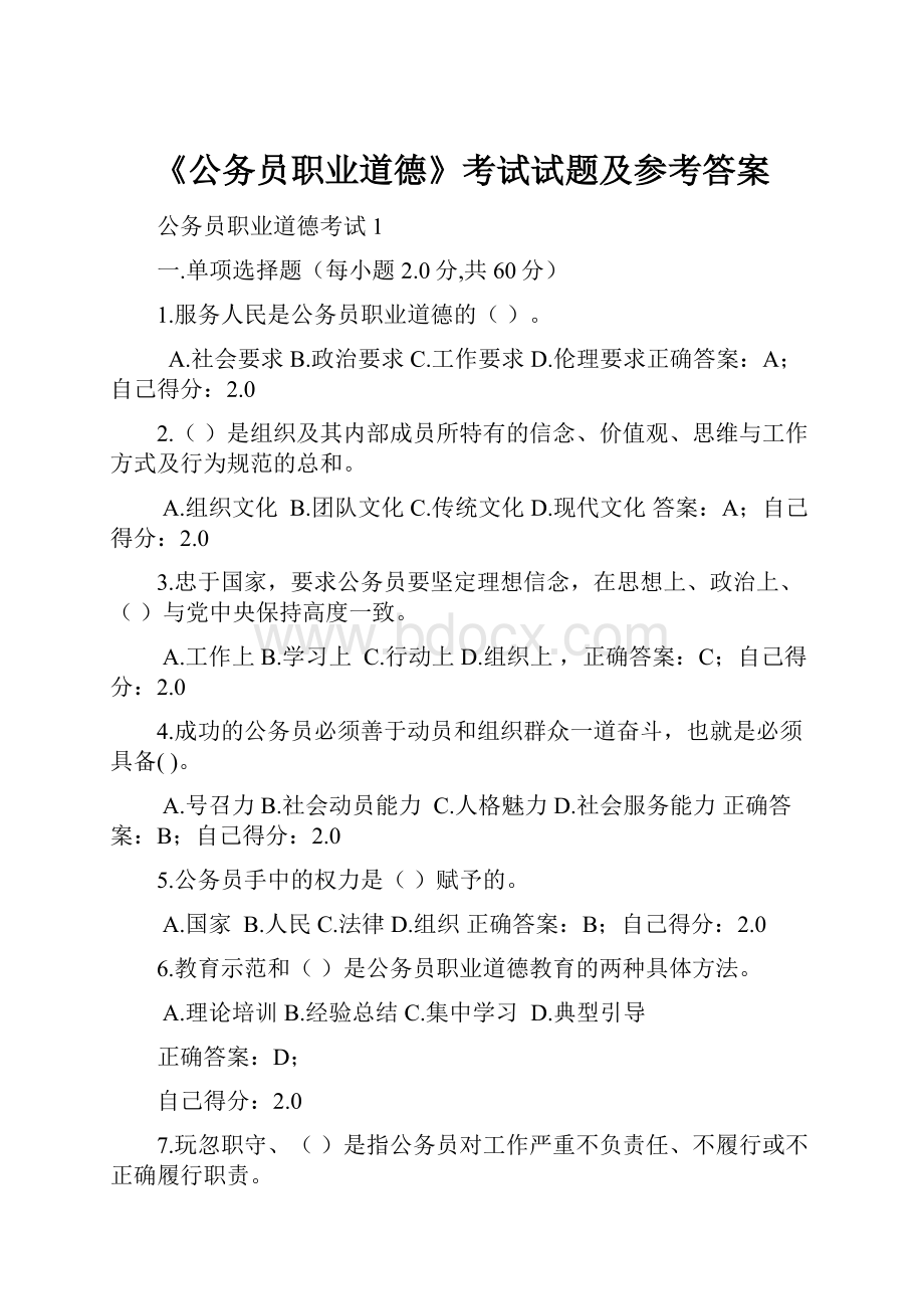 《公务员职业道德》考试试题及参考答案.docx