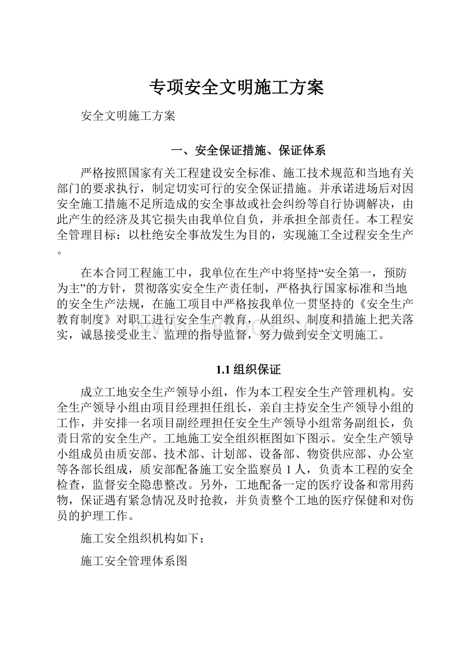 专项安全文明施工方案.docx_第1页