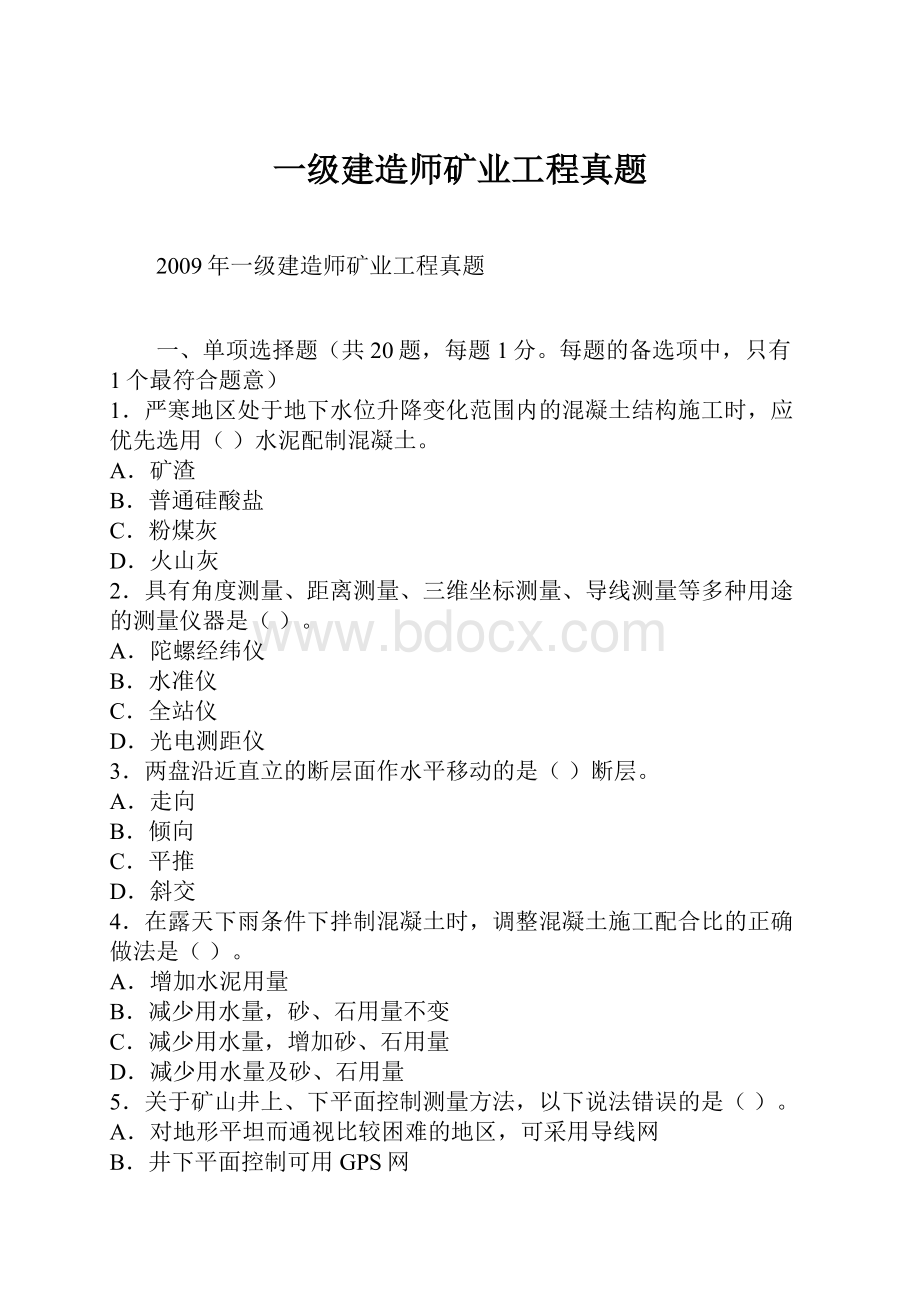 一级建造师矿业工程真题.docx