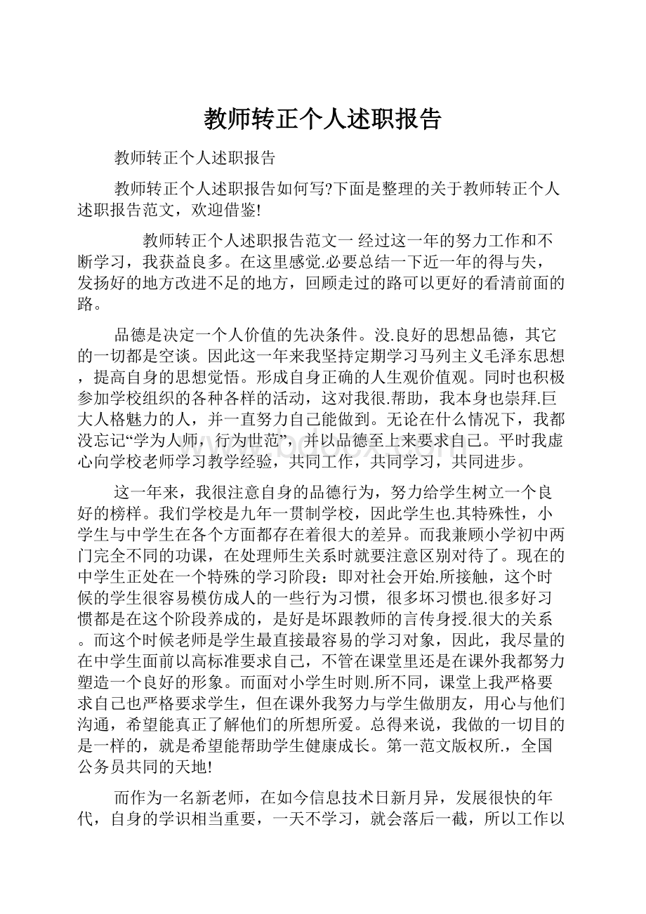 教师转正个人述职报告.docx