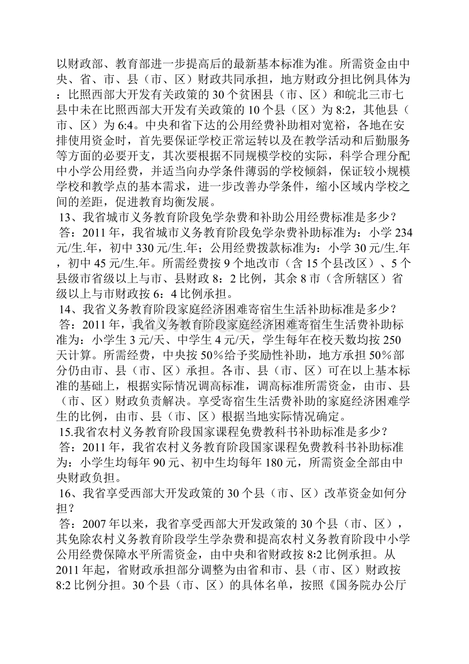 义务教育经费保障机制改革知识问答.docx_第3页