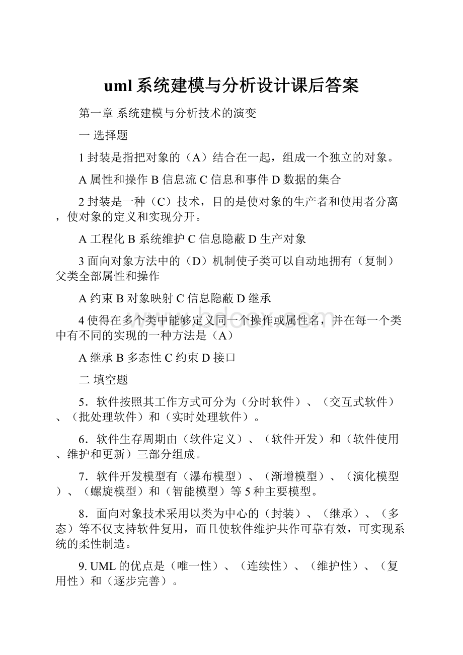 uml系统建模与分析设计课后答案.docx