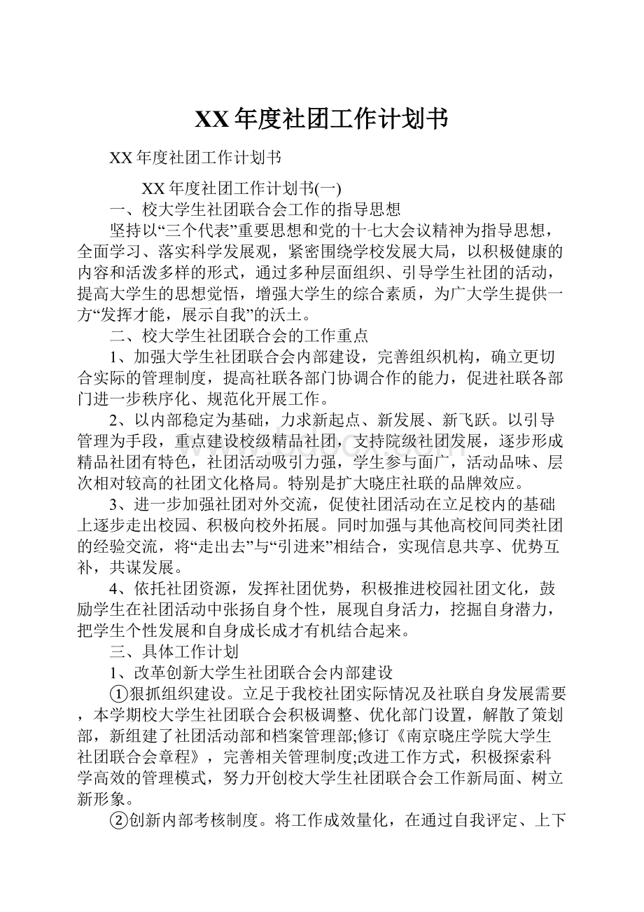 XX年度社团工作计划书.docx_第1页