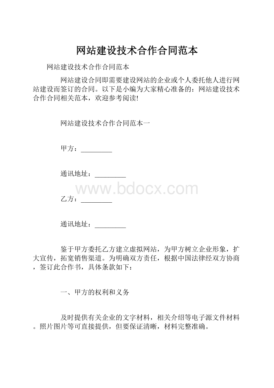 网站建设技术合作合同范本.docx_第1页