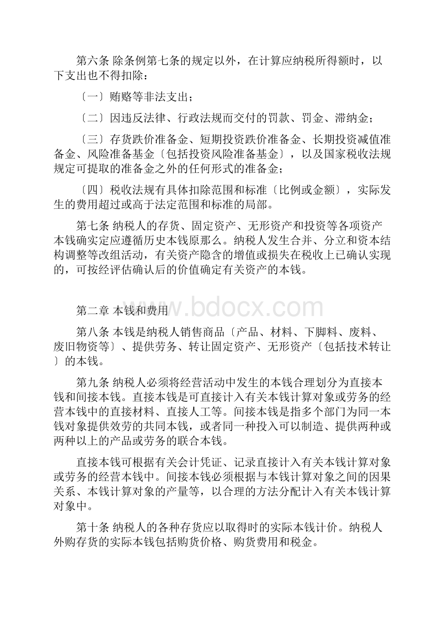 企业所得税税前扣除办法细则DOC 10.docx_第2页