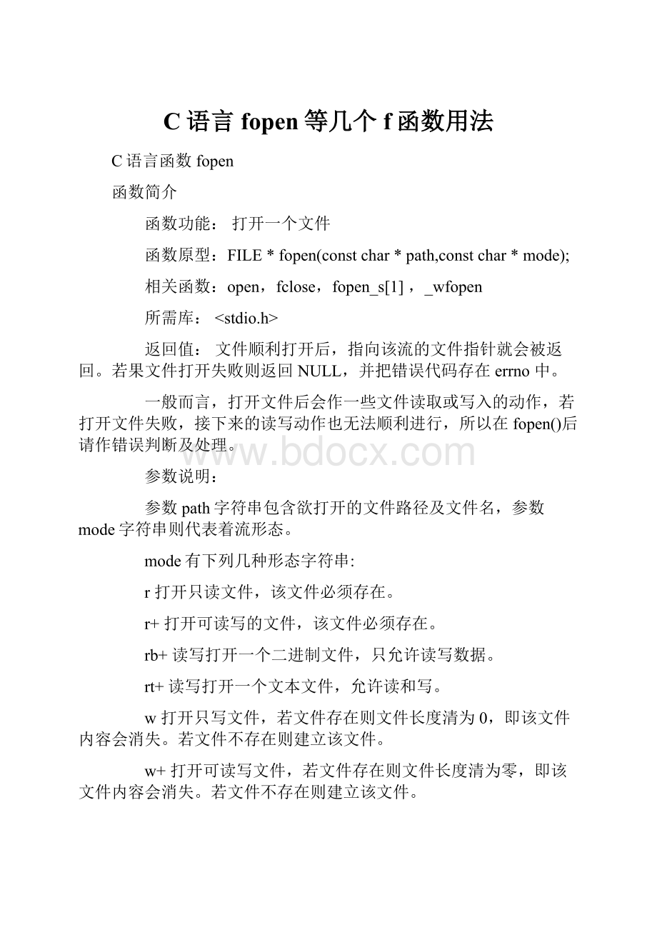 C语言fopen等几个f函数用法.docx_第1页