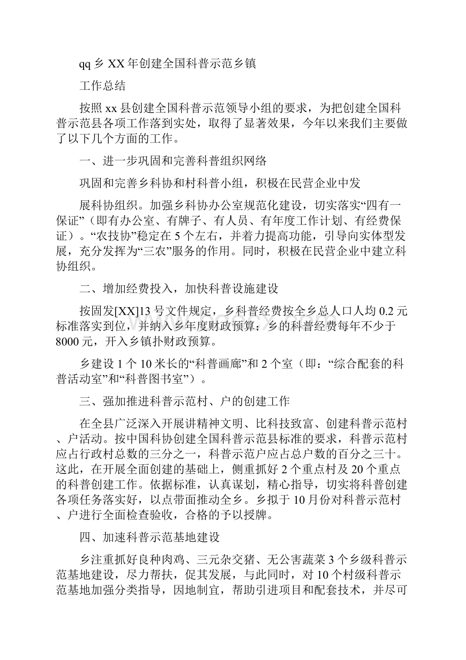 创科普示范乡镇工作总结多篇.docx_第3页