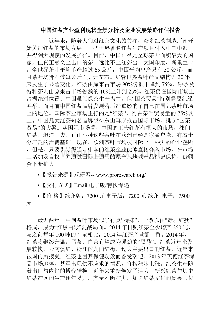 中国红茶产业盈利现状全景分析及企业发展策略评估报告.docx_第2页