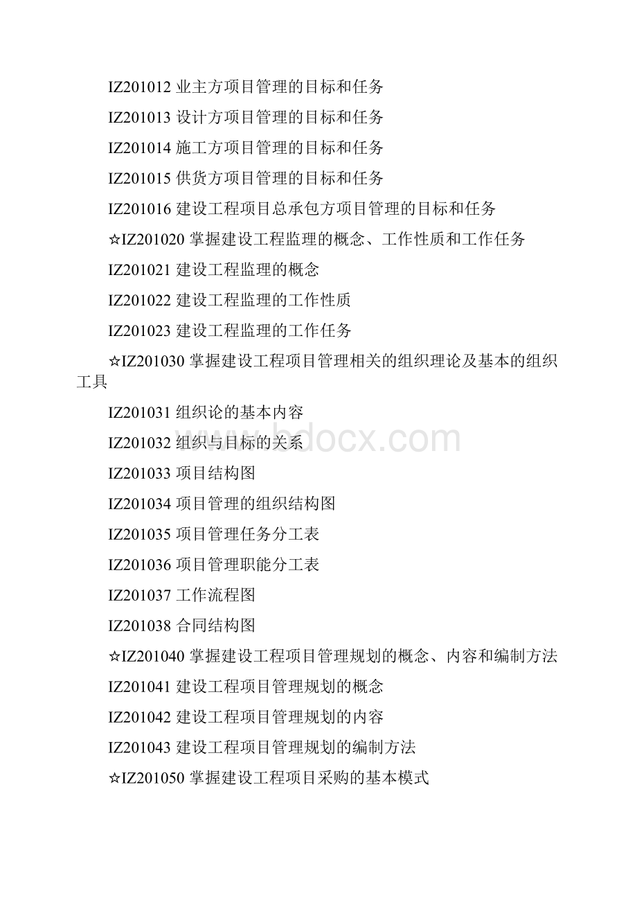 建设工程项目管理doc版及重点标注大纲及讲评secret.docx_第2页