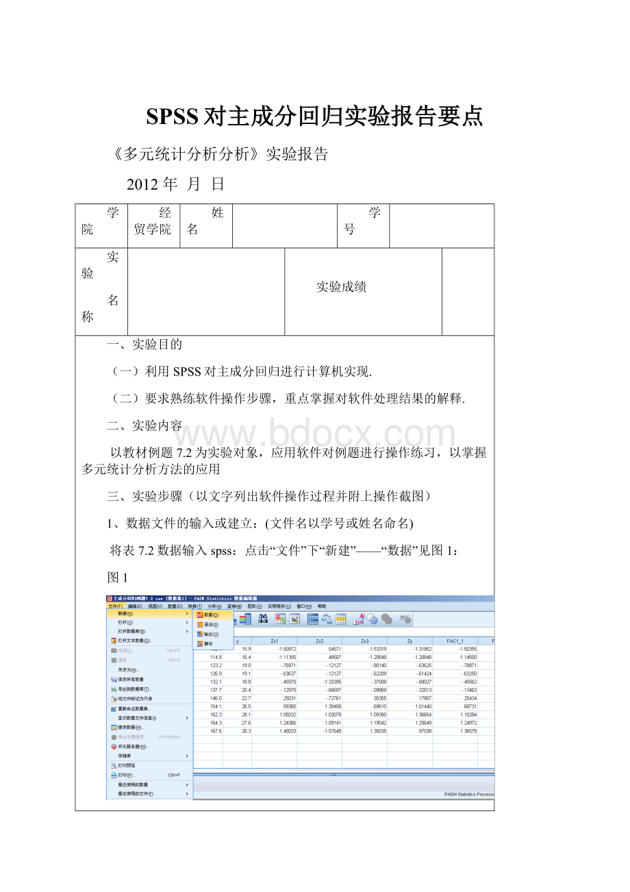 SPSS对主成分回归实验报告要点.docx_第1页